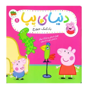 بادکنک جورج (دنیای پپا 8)