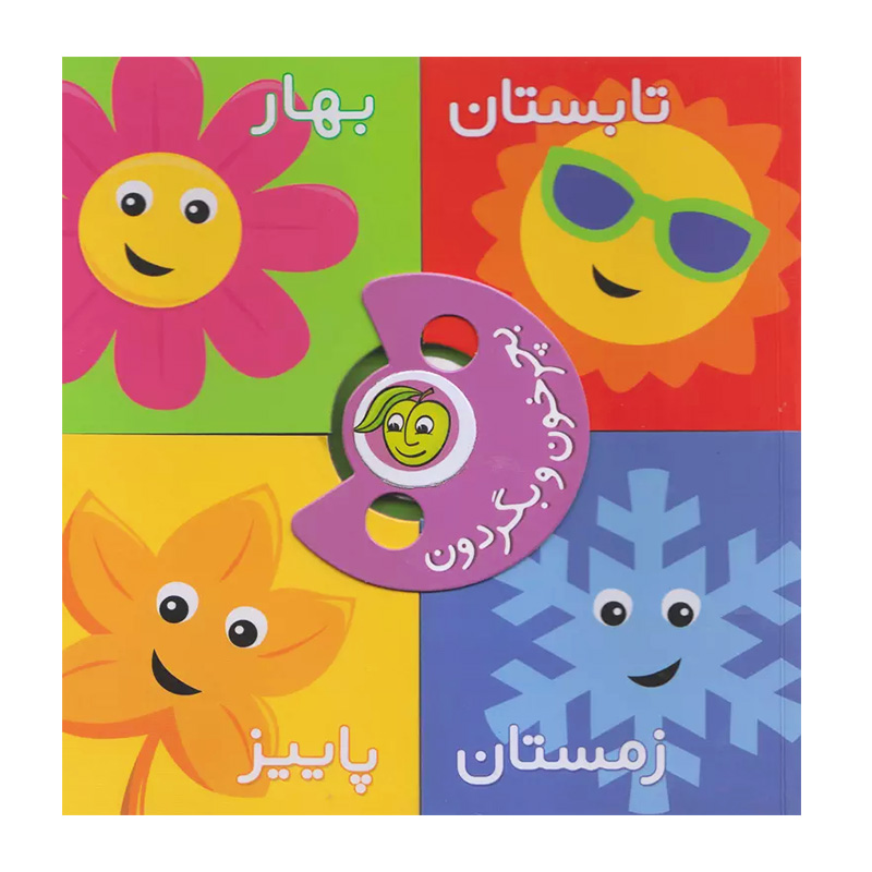 فصل ها (بچرخون و بگردون)