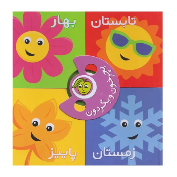 فصل ها (بچرخون و بگردون)-۱.jpg