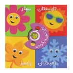 فصل ها (بچرخون و بگردون)-۱.jpg