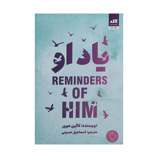 کتاب یاد او اثر کالین هوور (نشر کتاب مجازی)