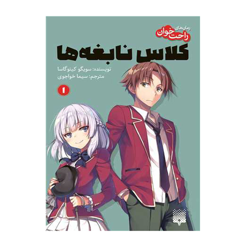 کلاس نابغه ها 1 (رمان های راحت خوان)