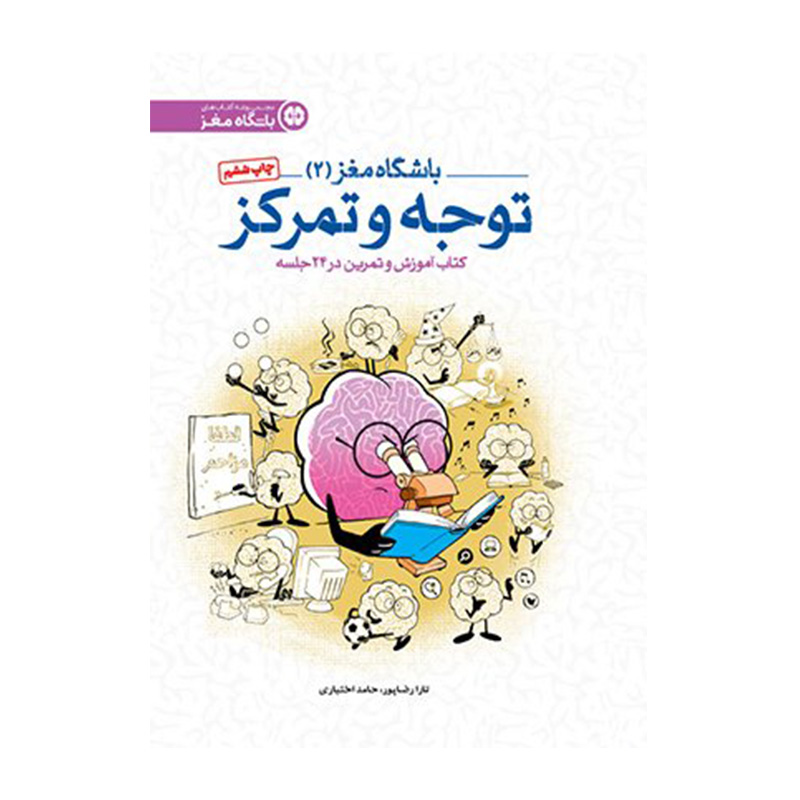 توجه و تمرکز (باشگاه مغز ۲)