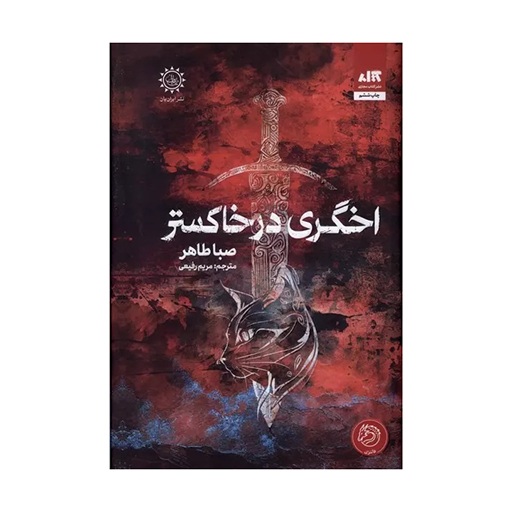 کتاب اخگری در خاکستر اثر صبا طاهر (نشر کتاب مجازی)