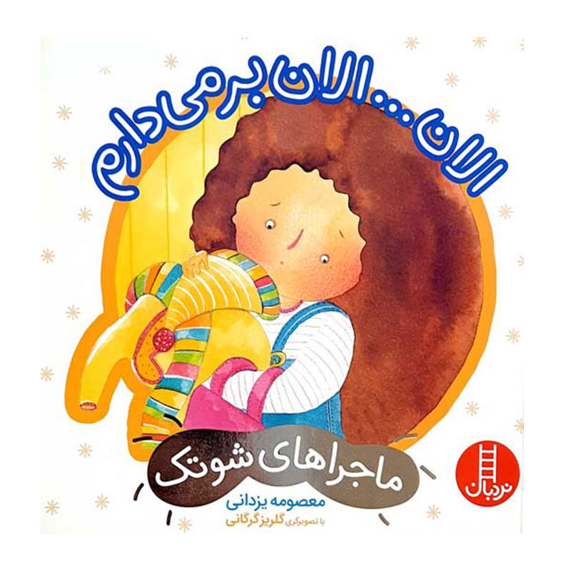 الان... الان بر می دارم (ماجراهای شوتک)۱.jpg