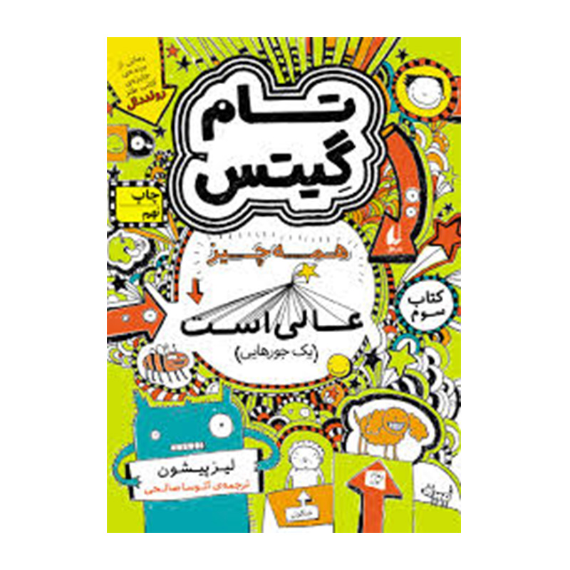 همه چیز عالی است (تام گیتس 3)