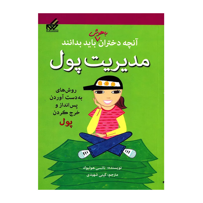 مدیریت پول (آنچه دختران باهوش باید بدانند)