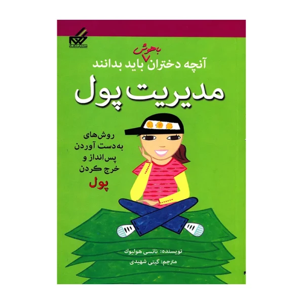 مدیریت پول (آنچه دختران باهوش باید بدانند)-۱.jpg