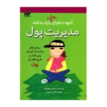 مدیریت پول (آنچه دختران باهوش باید بدانند)-۱.jpg