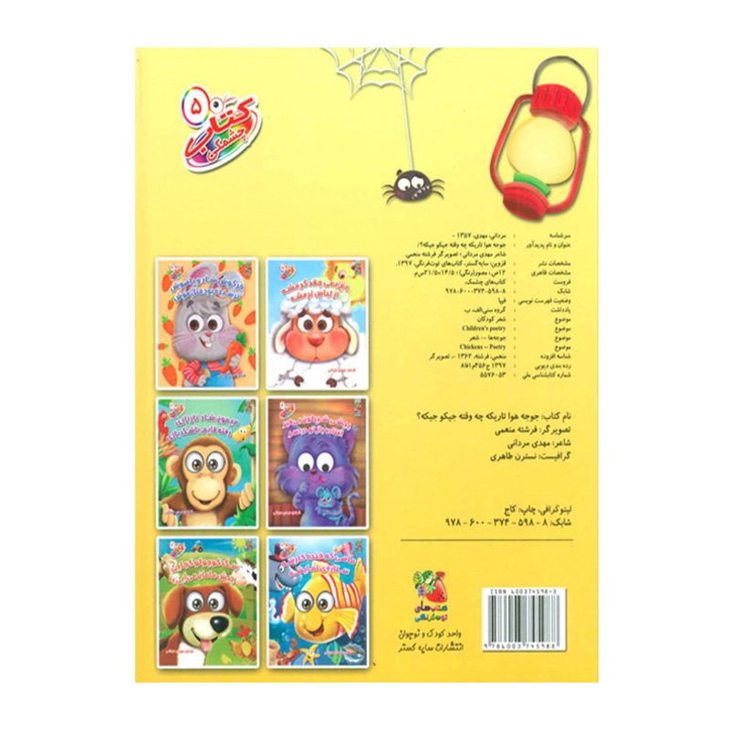 جوجه هوا تاریکه چه وقت جیک و جیکه؟ (کتاب چشمکی ۵)-۲.jpg