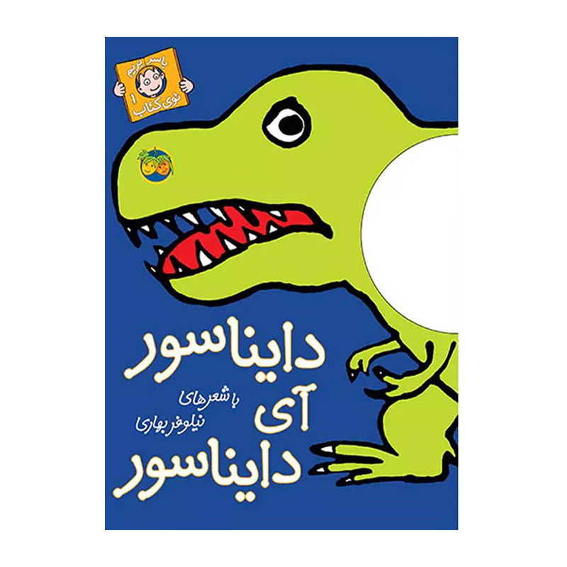 دایناسور آی دایناسور (با سر بریم توی کتاب 1)