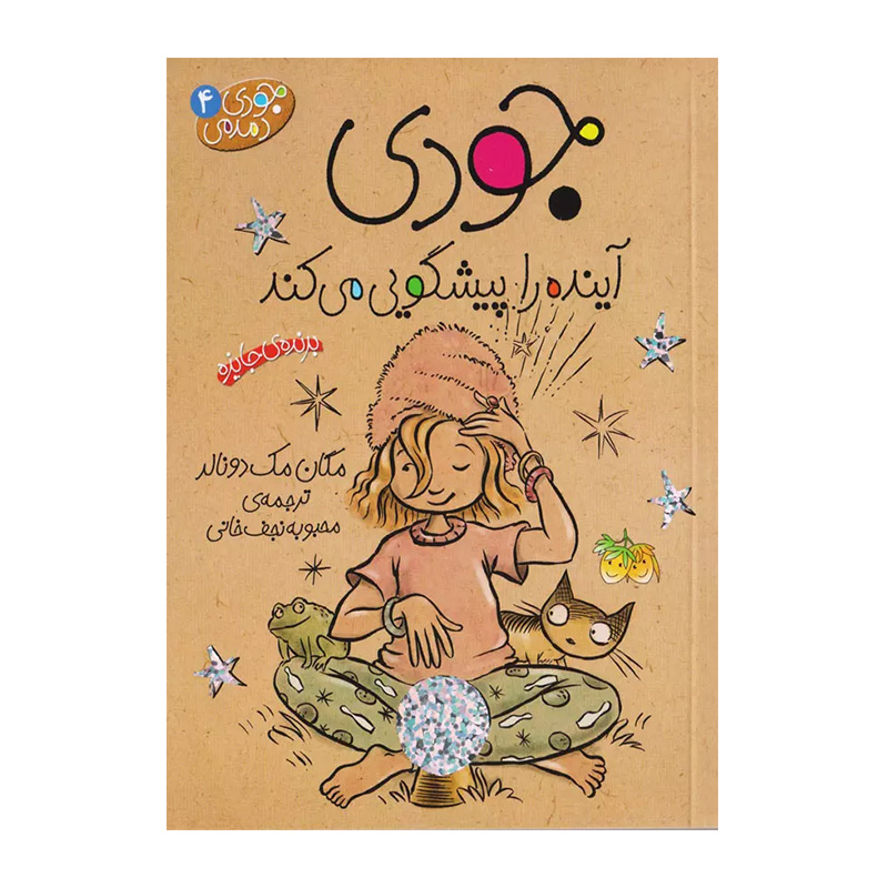 جودی آینده را پیش گویی می کند (جودی دمدمی 4)