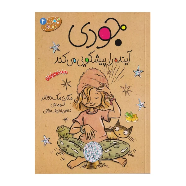 جودی آینده را پیش گویی می کند (جودی دمدمی 4).jpg