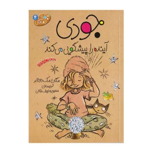 جودی آینده را پیش گویی می کند (جودی دمدمی 4)
