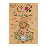 جودی آینده را پیش گویی می کند (جودی دمدمی 4).jpg