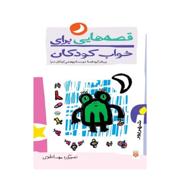  قصه هایی برای خواب کودکان - شهریور -۱.jpg