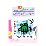  قصه هایی برای خواب کودکان - شهریور -۱.jpg