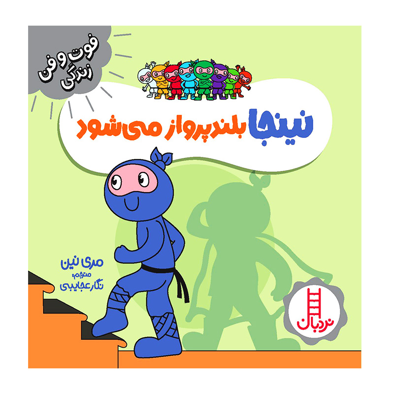 نینجا بلند پرواز می شود (فوت و فن زندگی)