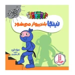 نینجا بلندپرواز می شود (فوت و فن زندگی)۱.jpg
