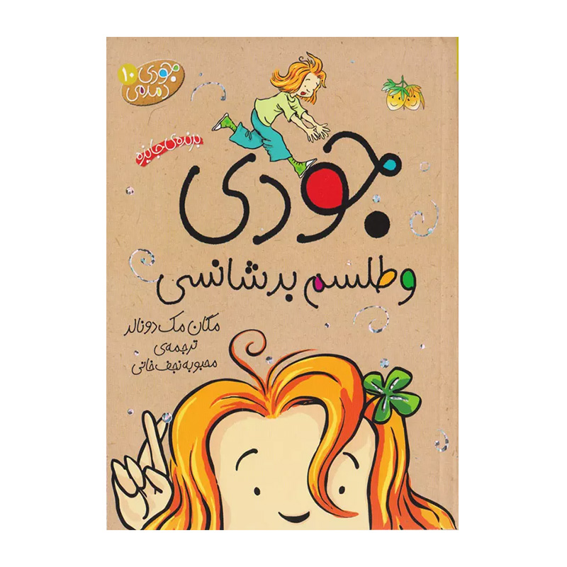 جودی و طلسم بدشانسی (جودی دمدمی 10)