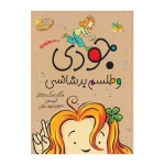 جودی و طلسم بدشانسی (جودی دمدمی 10)-۱.jpg