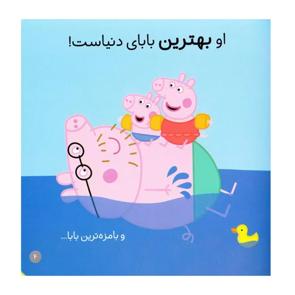 بهترین بابای دنیا (دنیای پپا 14)-۲.jpg