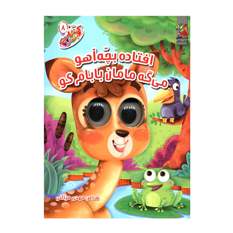 افتاده بچه آهو میگه مامان بابام کو (کتاب چشمکی ۸)