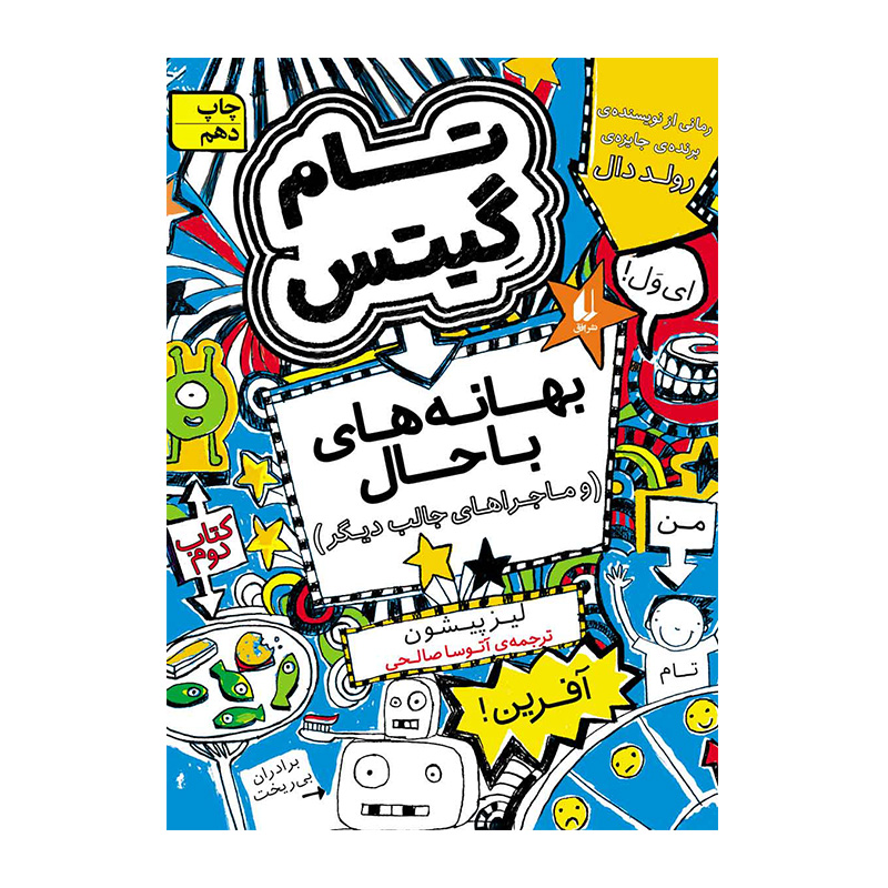 بهانه های باحال و ماجراهای جالب دیگر (تام گیتس 2)