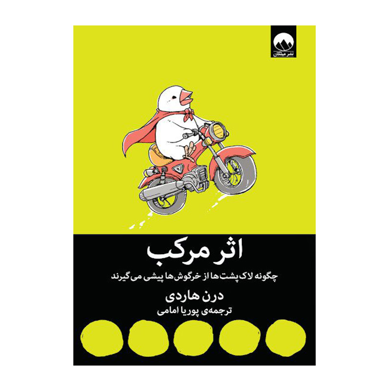 کتاب اثر مرکب اثر دارن هاردی (نشر میلکان)