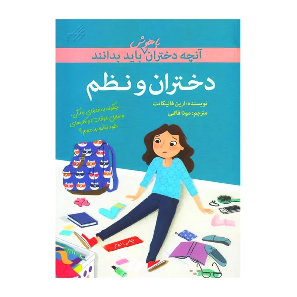 دختران و نظم (آنچه دختران باهوش باید بدانند)-۱.jpg
