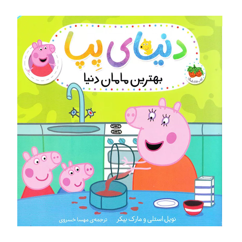 بهترین مامان دنیا (دنیای پپا 13)