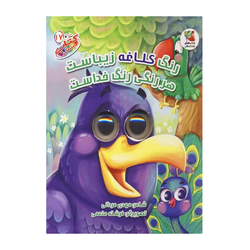 رنگ کلاغه زیباست هر رنگی رنگ خداست (کتاب چشمکی ۱۷)