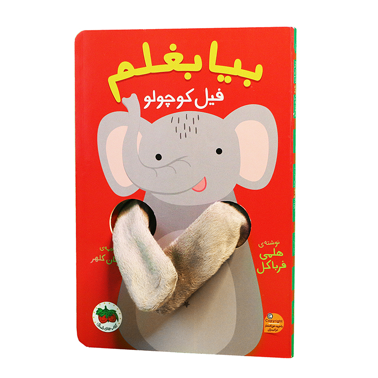 فیل کوچولو (بیا بغلم ۱)-۲.jpg