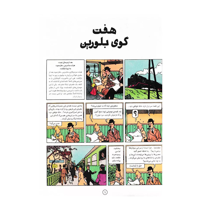 هفت گوی بلورین (ماجراهای تن تن 13)-۲.jpg