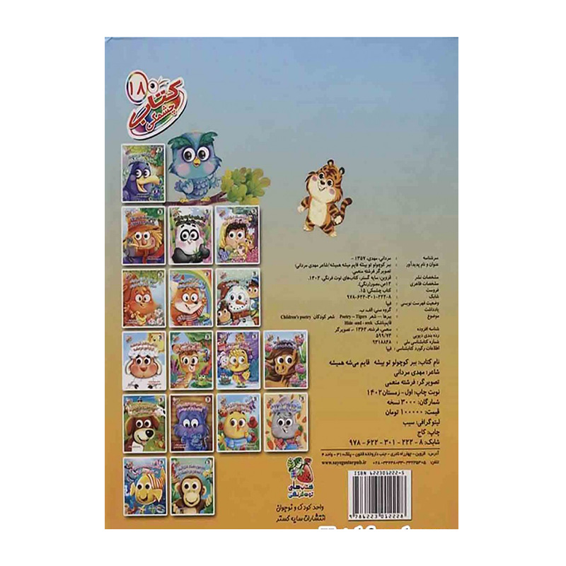 ببر کوچولو تو بیشه قایم میشه همیشه (کتاب چشمکی ۱۸)-۲.jpg