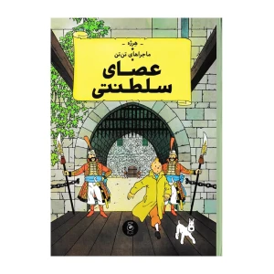 عصای سلطنتی (ماجراهای تن تن 8)