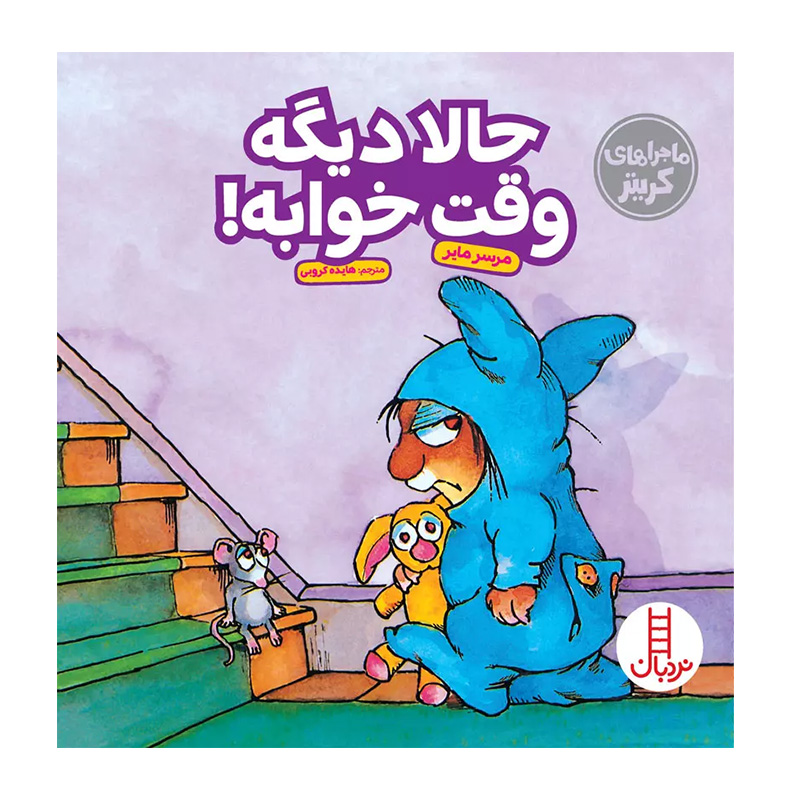 حالا دیگه وقت خوابه (ماجراهای کریتر)