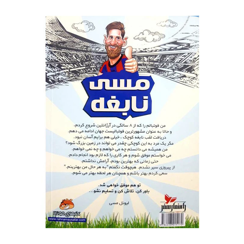 مسی نابغه (فوتبالیست های افسانه ای)-۲.jpg