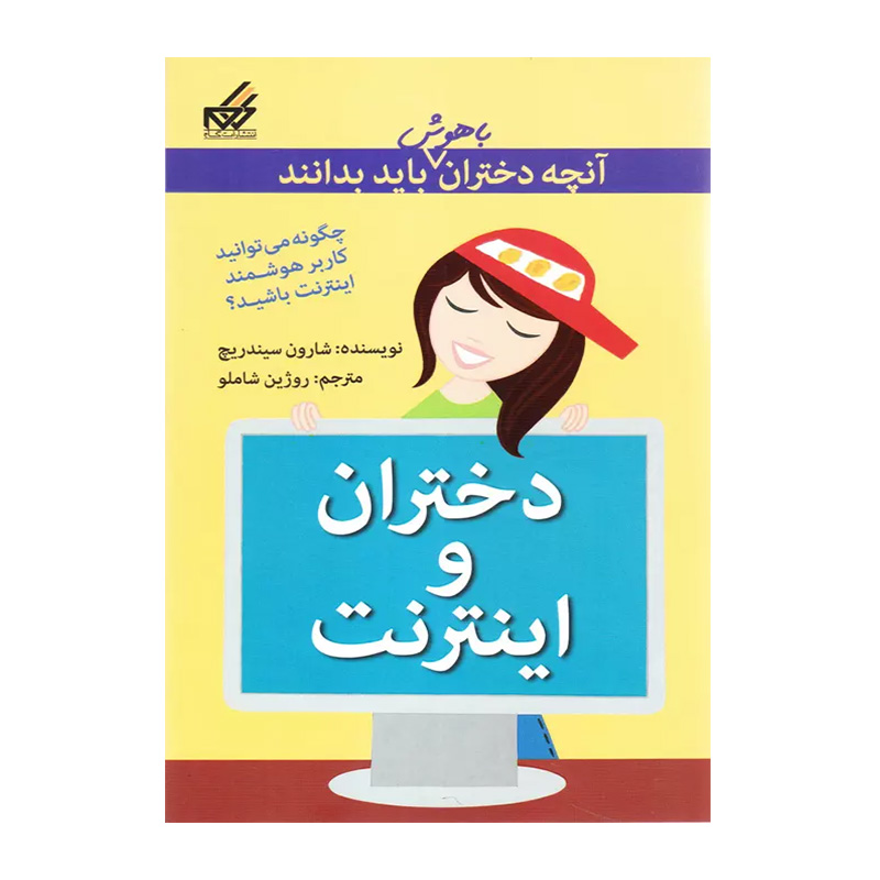 دختران و اینترنت (آنچه دختران باهوش باید بدانند)