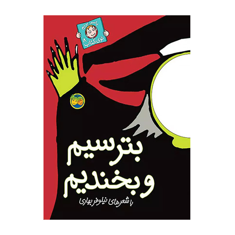 بترسیم و بخندیم (با سر بریم توی کتاب 8)