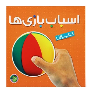 اسباب بازی ها (کتاب پازل)