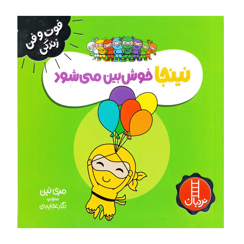 نینجا خوش بین می شود (فوت و فن زندگی)