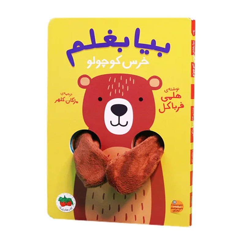 خرس کوچولو (بیا بغلم 2)-۲.jpg