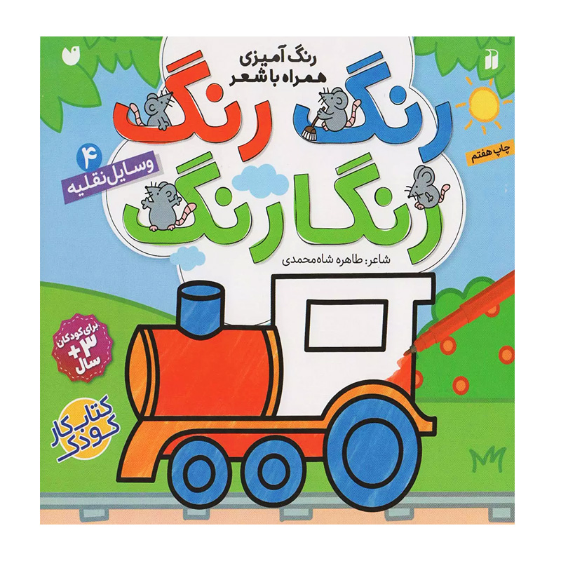 رنگ رنگ رنگارنگ 4 (وسایل نقلیه)