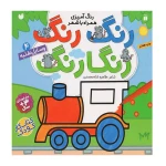 رنگ رنگ رنگارنگ 4 (وسایل نقلیه).jpg