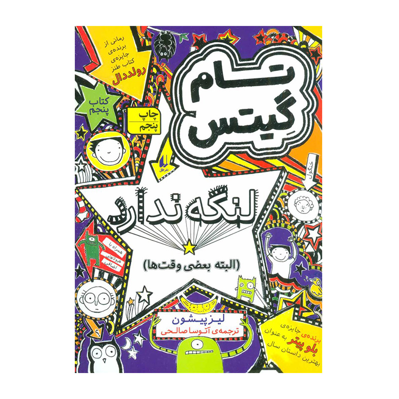 تام گیتس لنگه ندارد (تام گیتس 5)