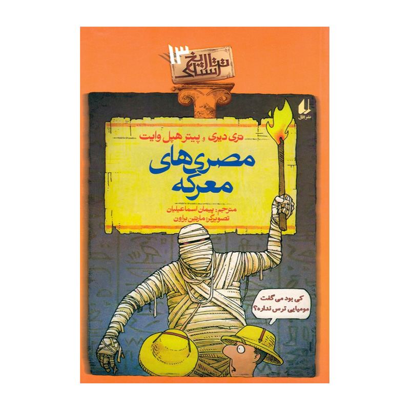 مصری های معرکه (تاریخ ترسناک 13)