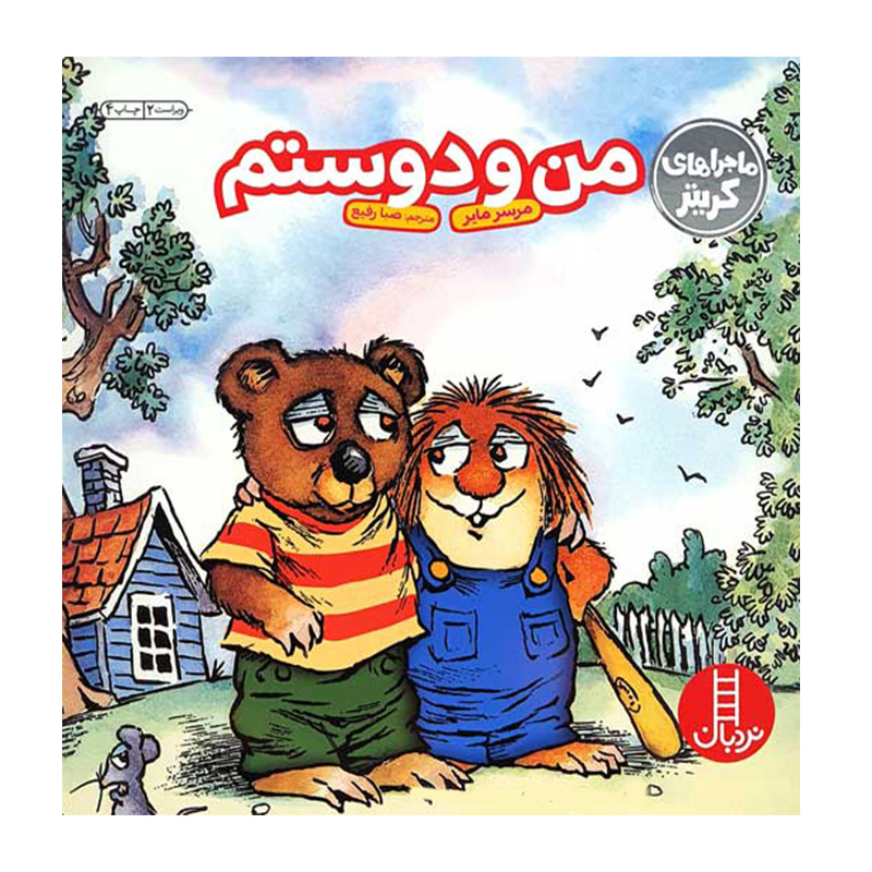 من و دوستم (ماجراهای کریتر)