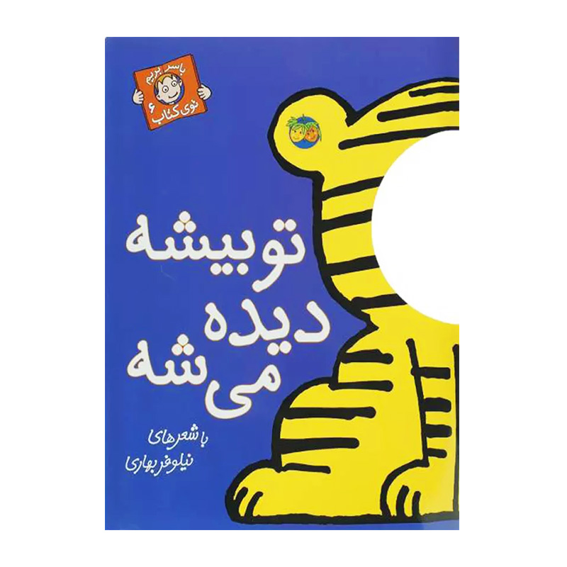 تو بیشه دیده می شه (با سر بریم توی کتاب 6)