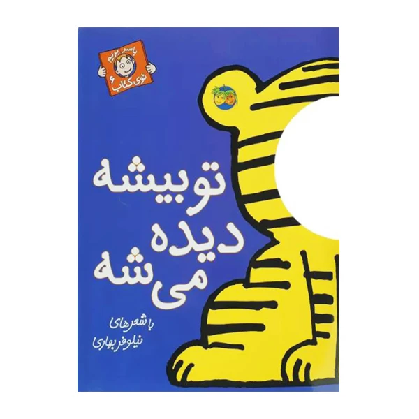 تو بیشه دیده می شه (با سر بریم توی کتاب 6)-۱.jpg